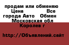 продам или обменяю › Цена ­ 180 000 - Все города Авто » Обмен   . Московская обл.,Королев г.